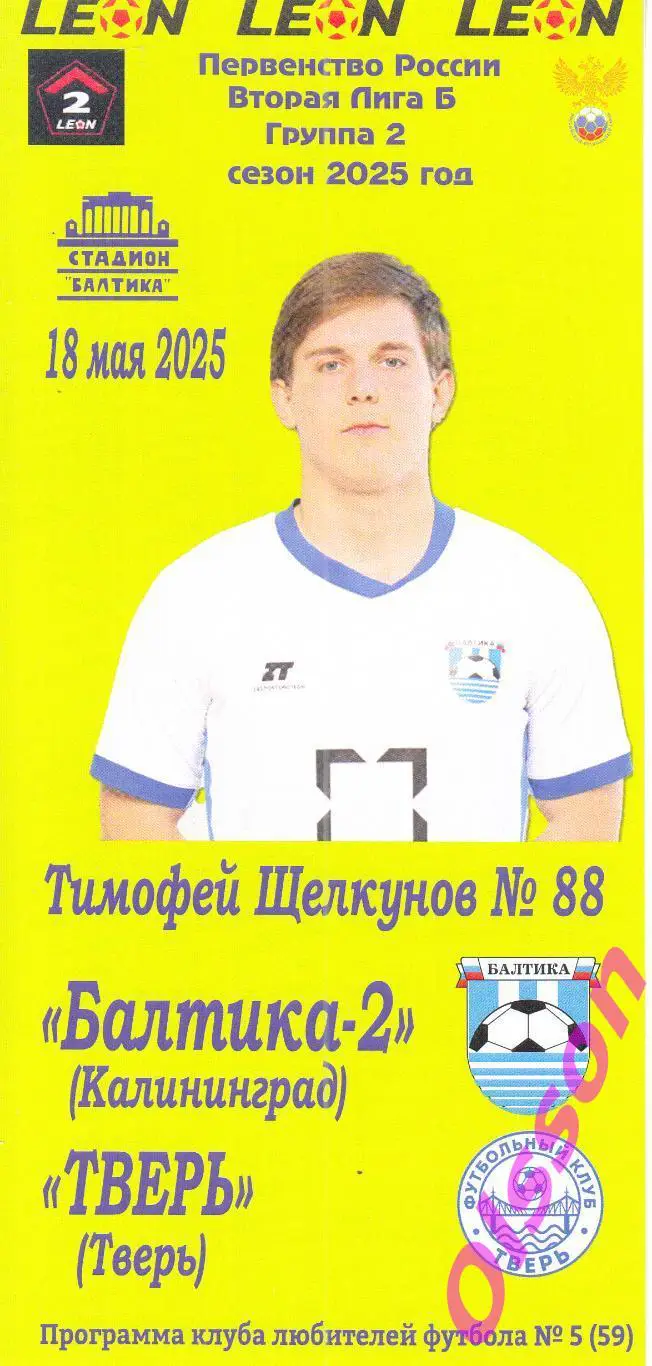 Балтика-2 Калининград - Тверь Тверь 18.05.2025 Чемпионат России*