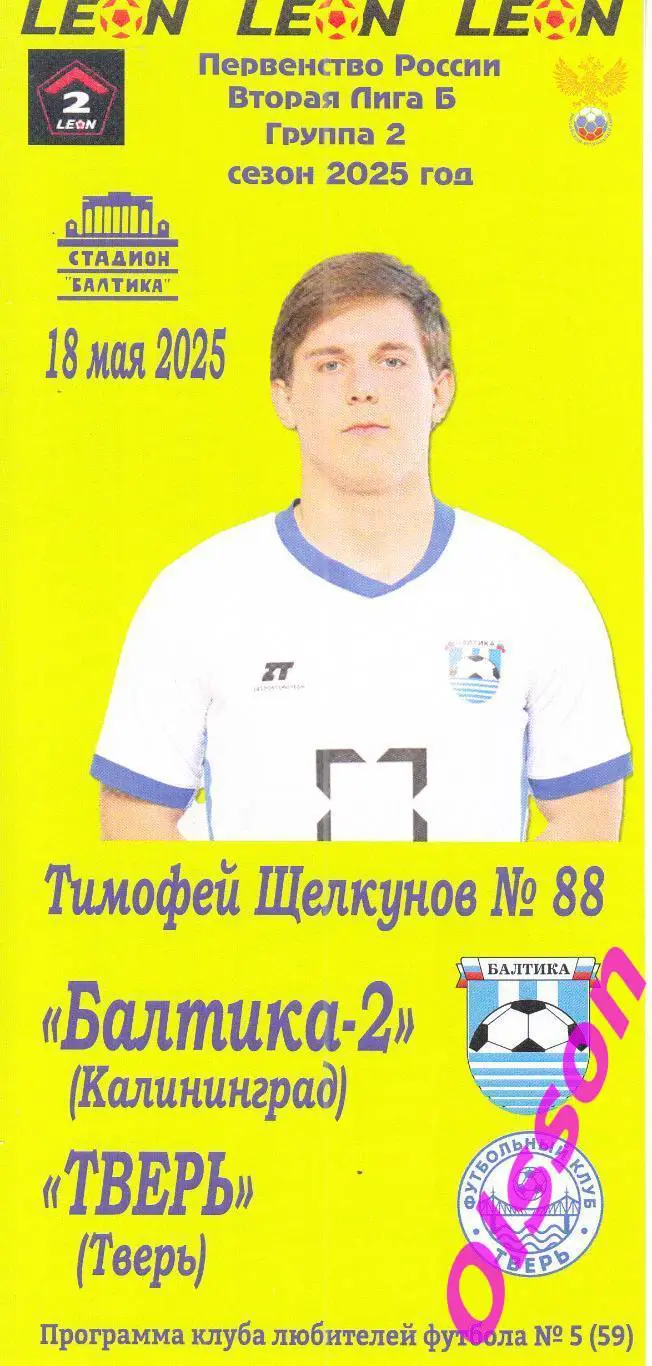 Балтика-2 Калининград - Тверь Тверь 18.05.2025 Чемпионат России*