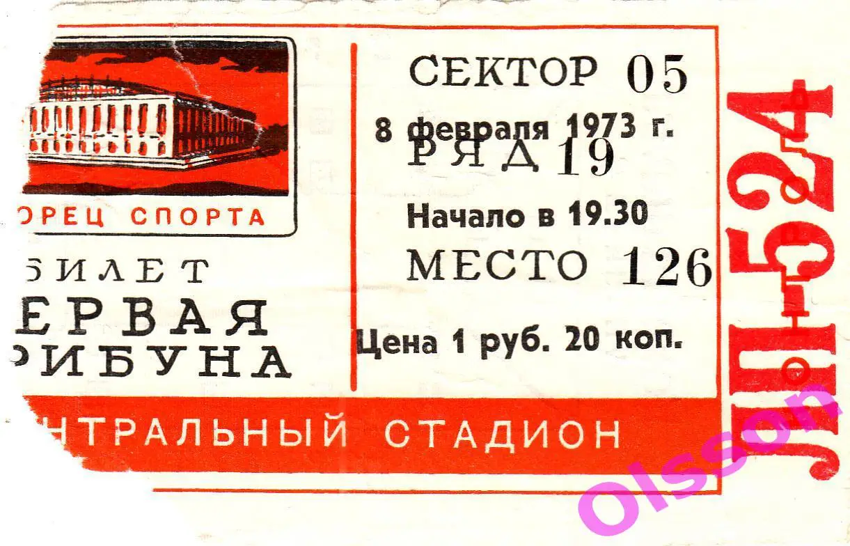 Билет ЦСКА - Крылья Советов Москва 08.02.1973 Чемпионат СССР хоккей *