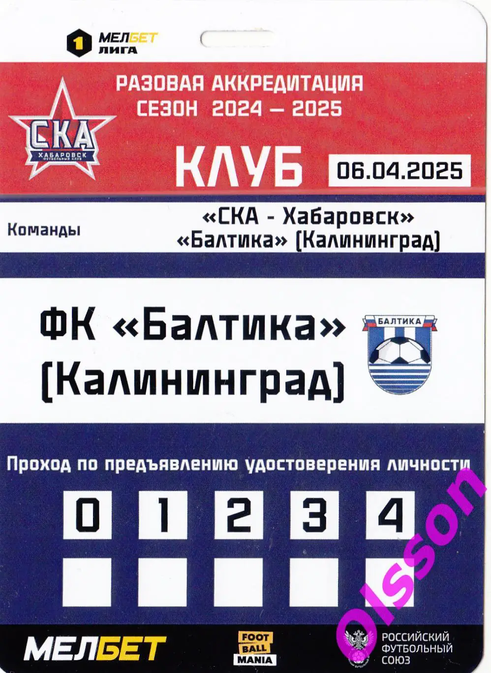 Разовый пропуск. СКА-Хабаровск Хабаровск - Балтика Калининград 06.04.2025 *