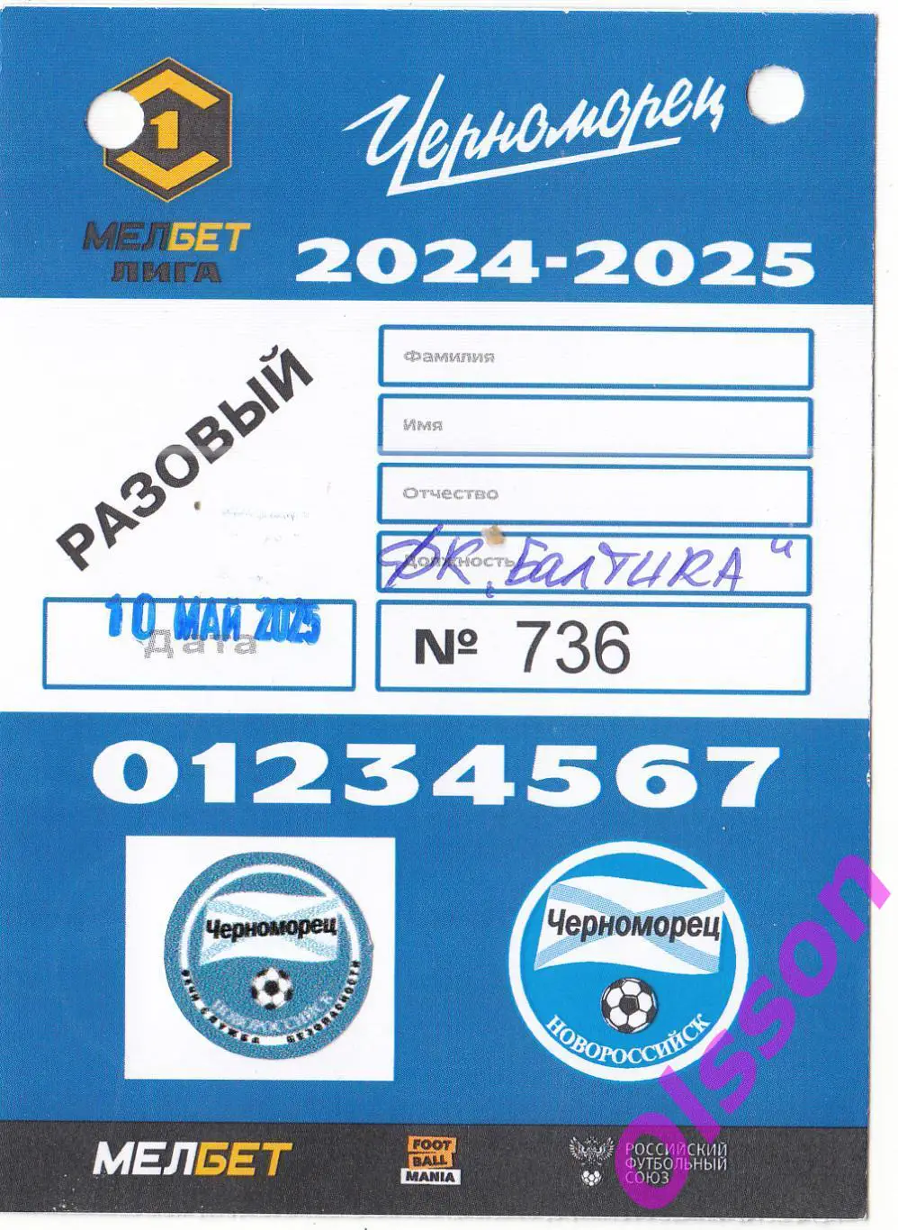 Разовый пропуск. Черноморец Новороссийск - Балтика Калининград 10.05.2025 *