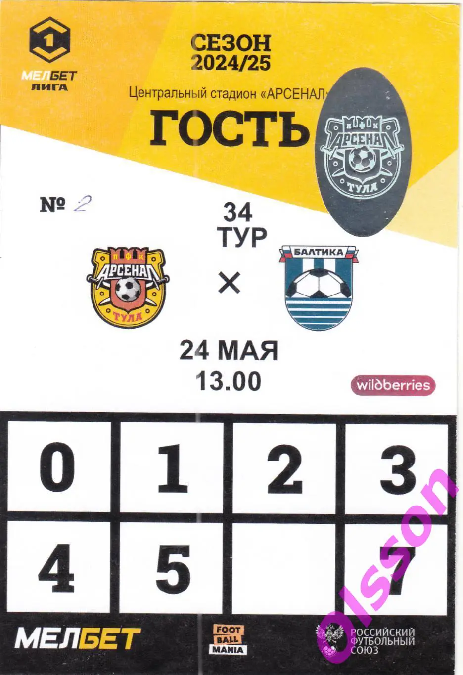 Разовый пропуск. Арсенал Тула - Балтика Калининград 24.05.2025 *