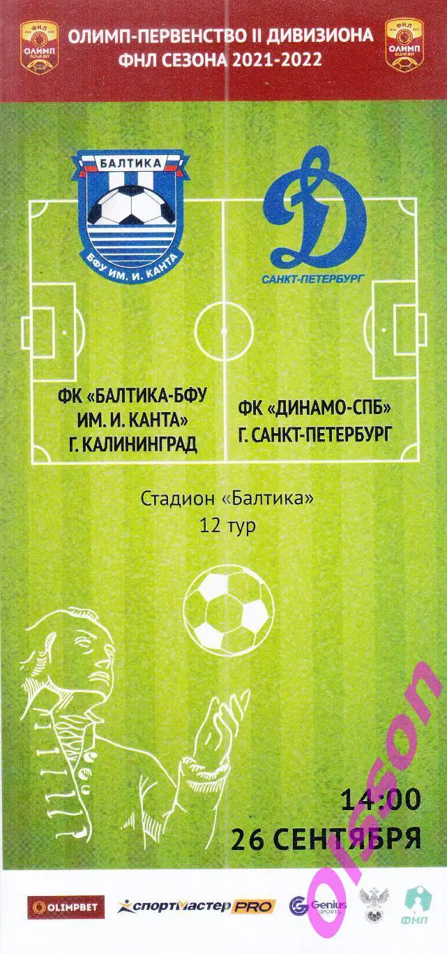 Балтика БФУ Калининград - Динамо Санкт Петербург 26.09.2021( официальная) *