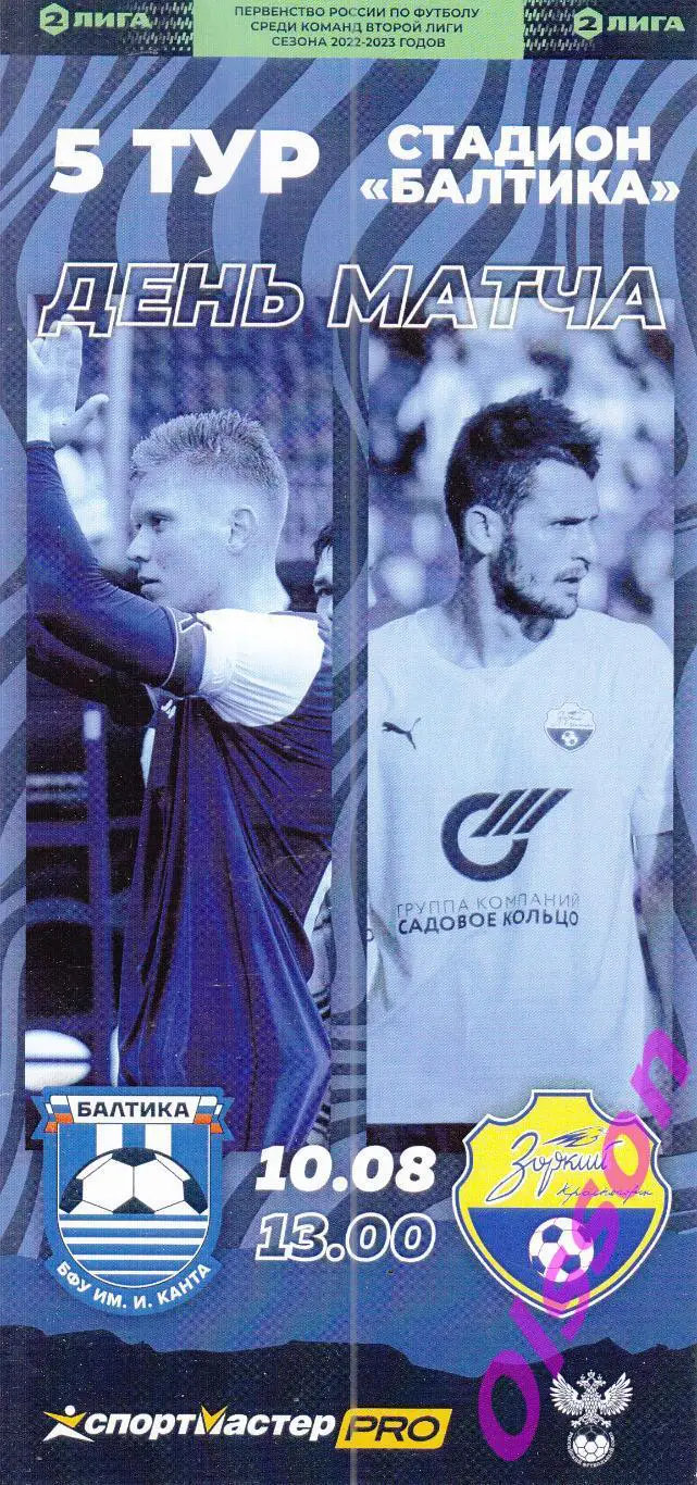 Балтика БФУ Калининград - Зоркий Красногорск 10.08.2022 ( официальная) *