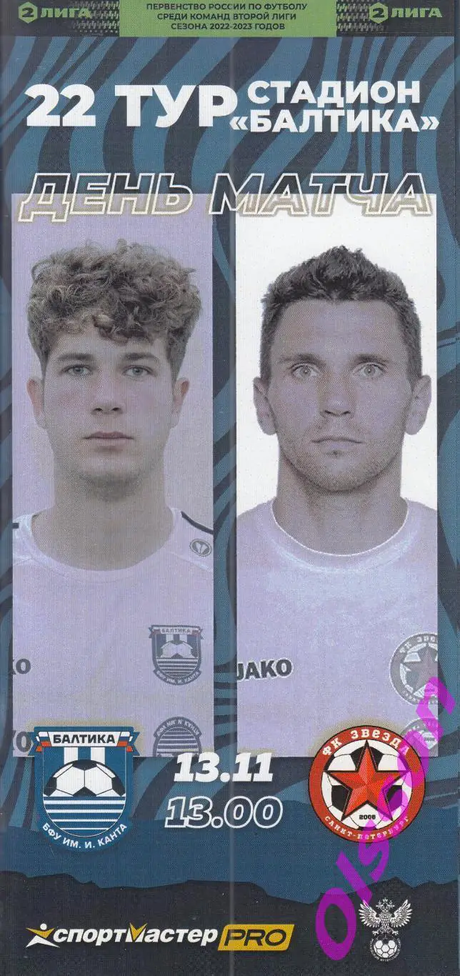 Балтика БФУ Калининград - Звезда Санкт-Петербург 13.11.2022 ( официальная) *