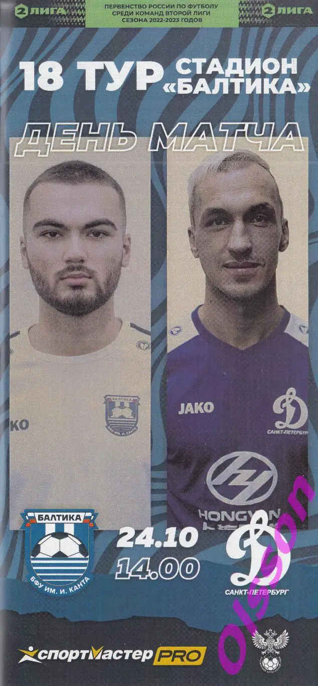 Балтика БФУ Калининград - Динамо Санкт-Петербург 24.10.2022 ( официальная)*