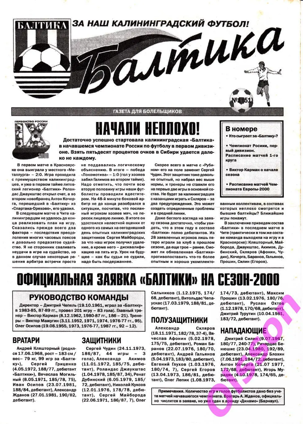Футбольная газета. Балтика выпуск №151 2000 г.Калининград