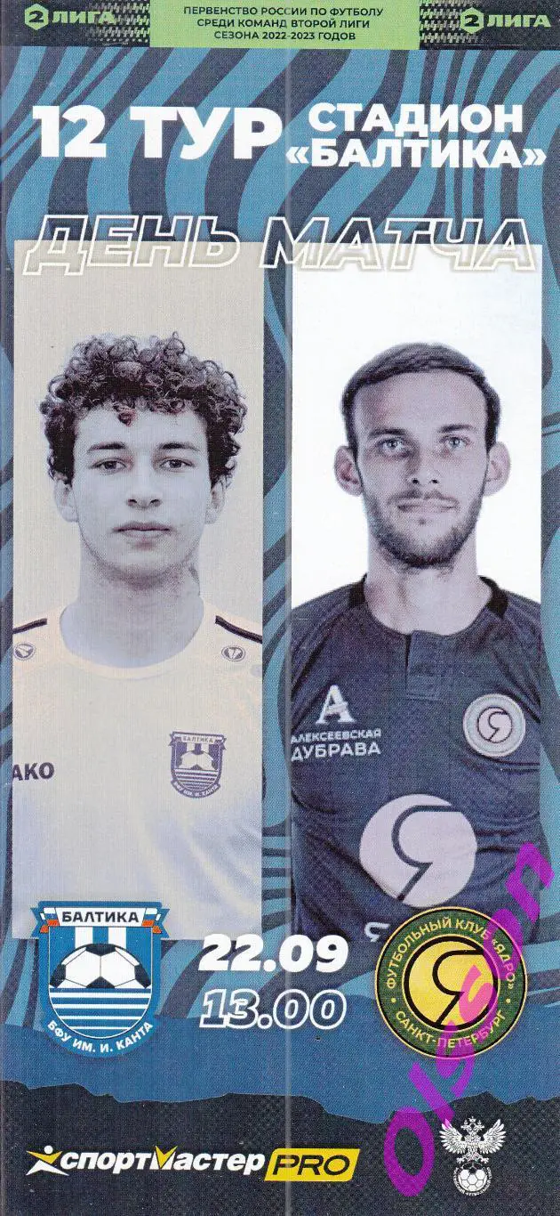 Балтика БФУ Калининград - Ядро Санкт-Петербург 24.10.2022 ( официальная)*