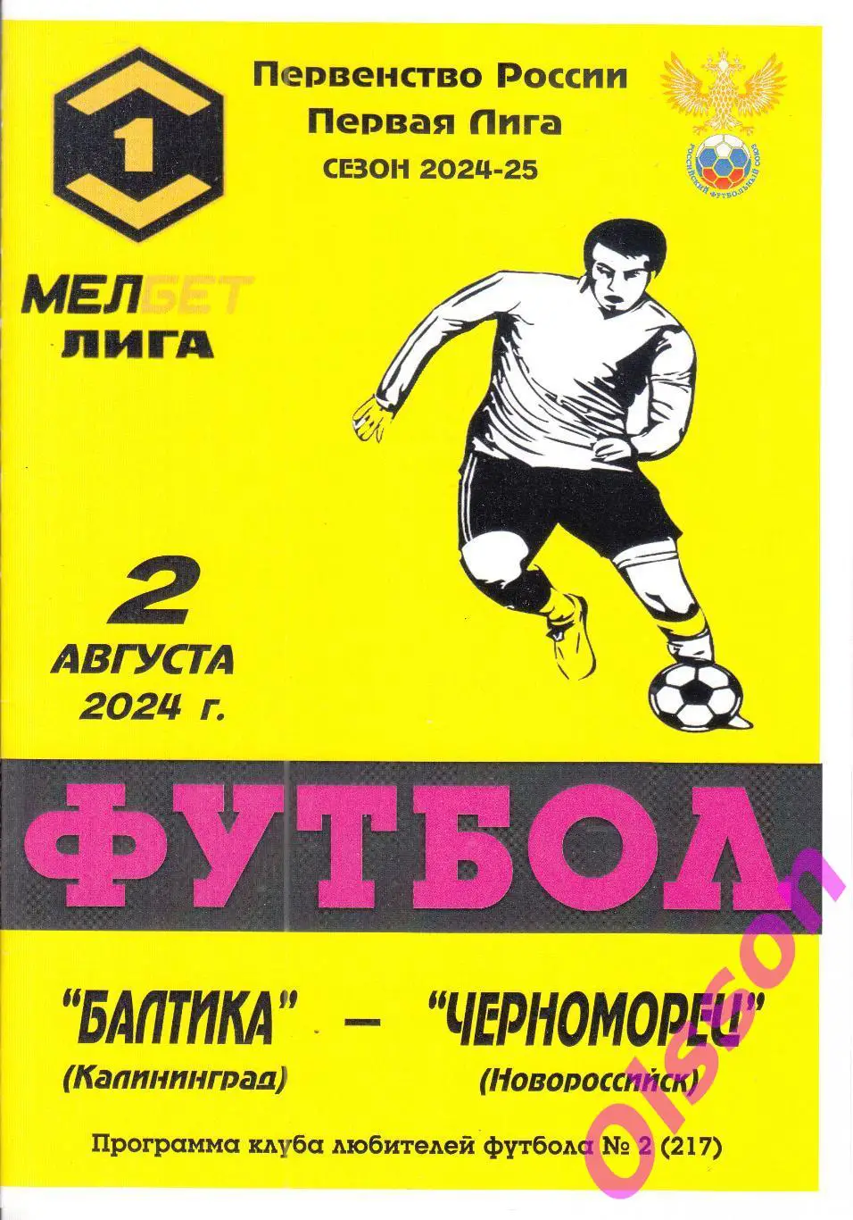 Балтика Калининград - Черноморец Новороссийск 02.08.2024 Чемпионат России КЛФ*