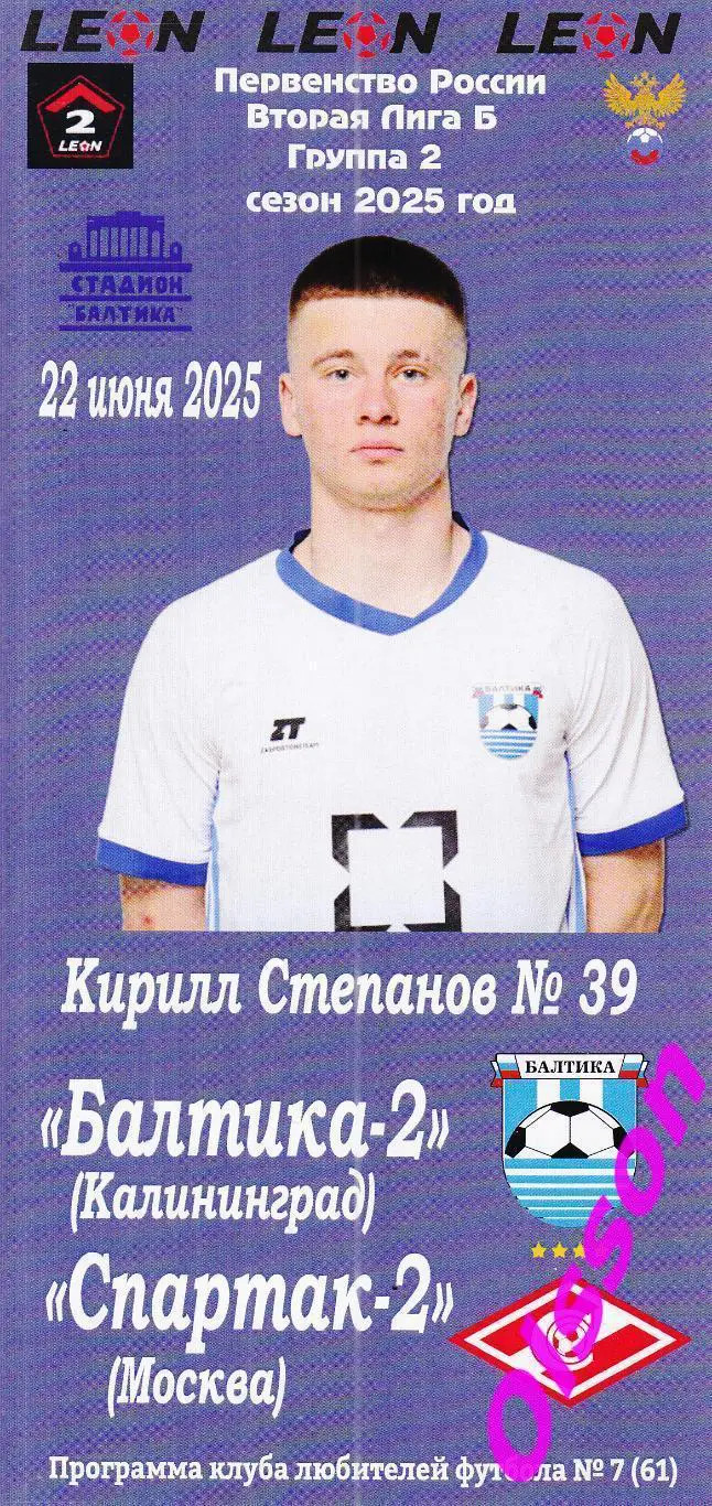 Балтика-2 Калининград - Спартак-2 Москва 22.06.2025 Чемпионат России *