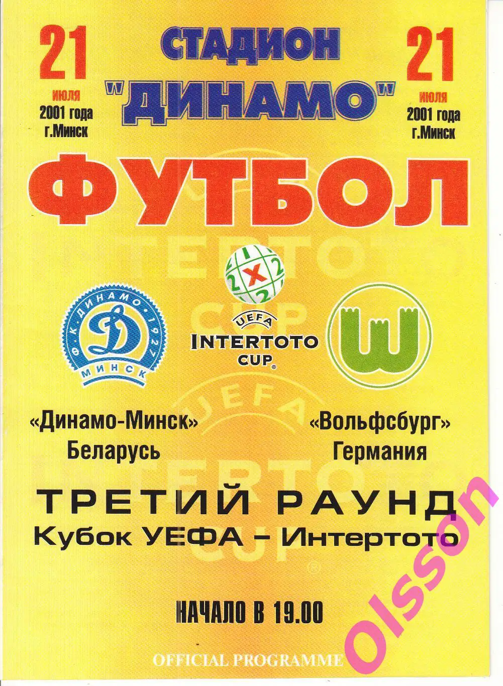 Динамо Минск, Беларусь - Вольфсбург Германия 2001 Кубок Интертото*