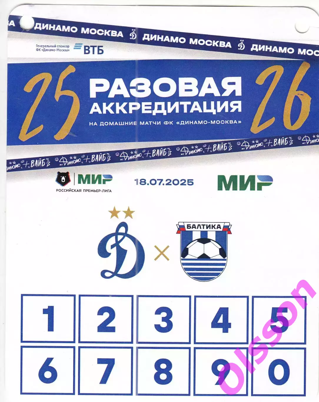Разовый пропуск. Динамо Москва - Балтика Калининград 18.07.2025*