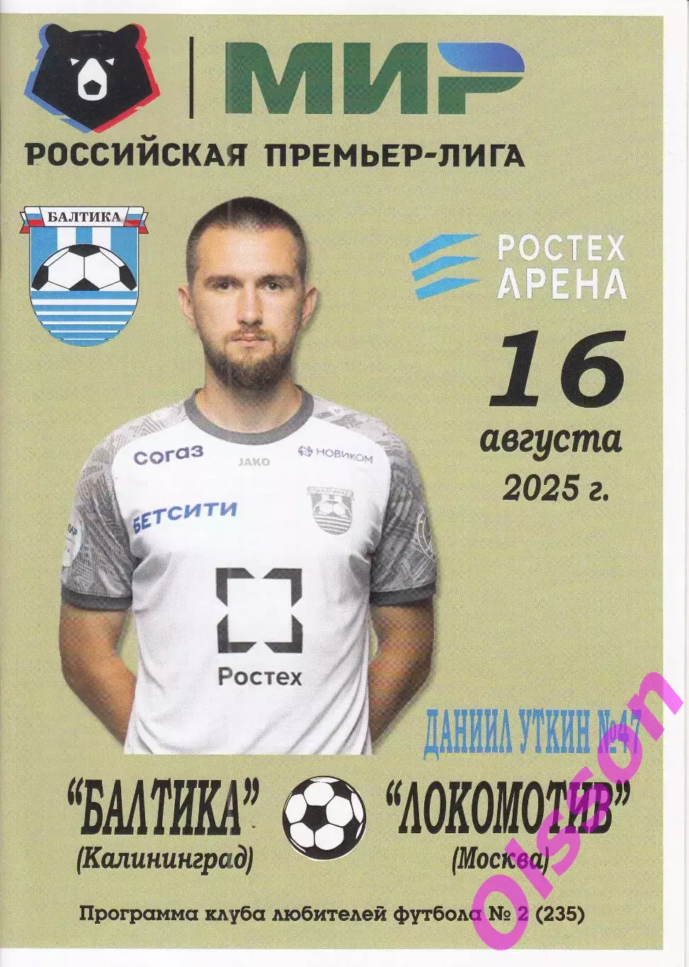 Балтика Калининград - Локомотив Москва 16.08.2025 КЛФ Чемпионат России*