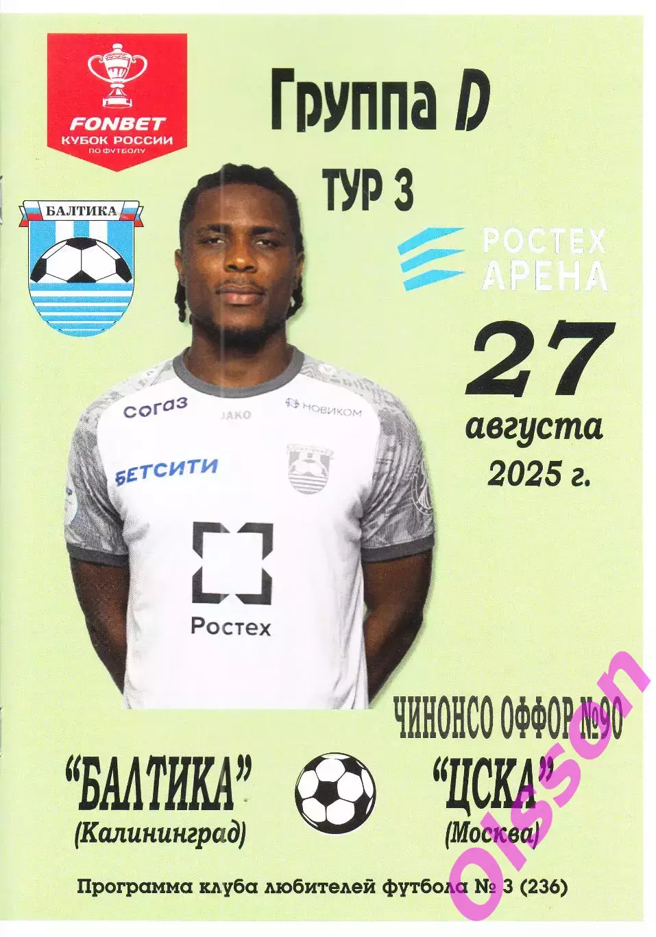 Балтика Калининград - ЦСКА Москва 27.08.2025 КЛФ Кубок России*