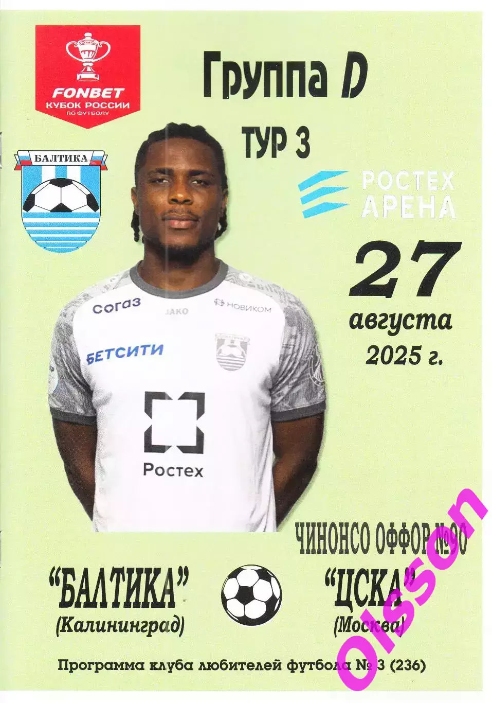 Балтика Калининград - ЦСКА Москва 27.08.2025 КЛФ Кубок России*