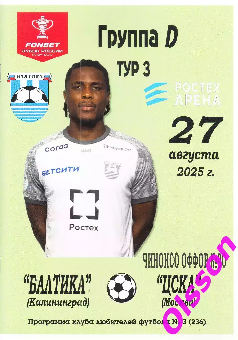 Балтика Калининград - ЦСКА Москва 27.08.2025 КЛФ Кубок России*