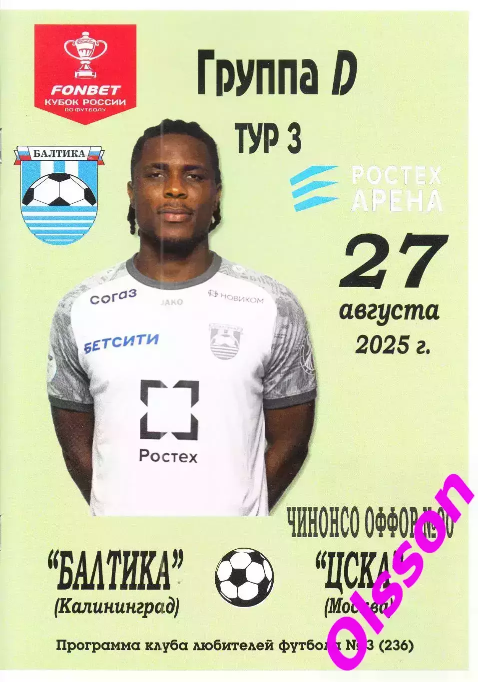 Балтика Калининград - ЦСКА Москва 27.08.2025 КЛФ Кубок России*