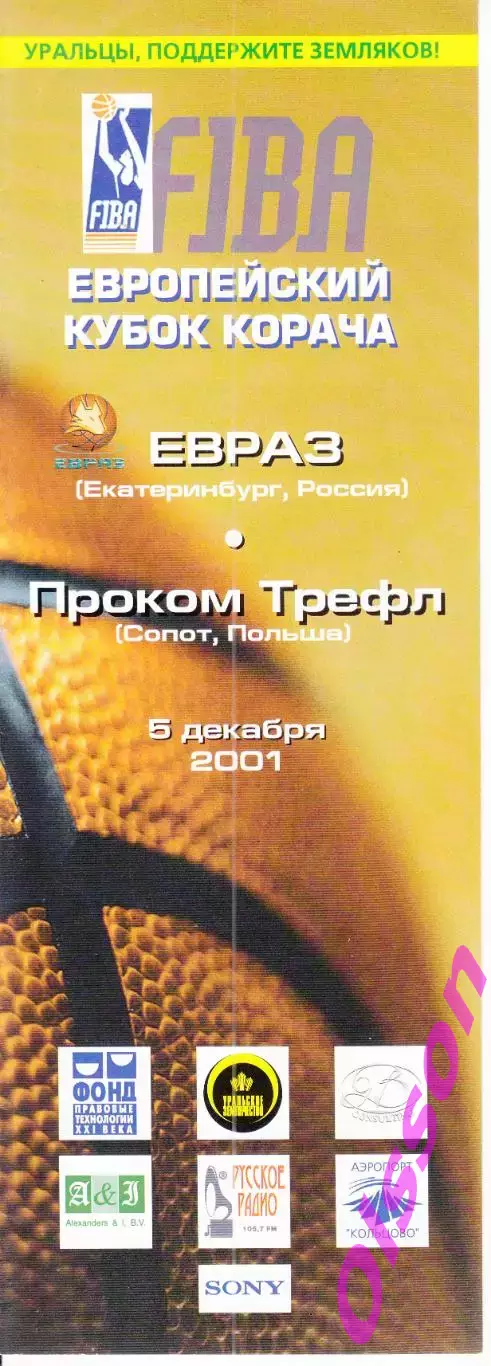 Баскетбол. ЕВРАЗ Екатеринбург - Проком Трефл Польша 2001 ЕВРОЛИГА FIBA *
