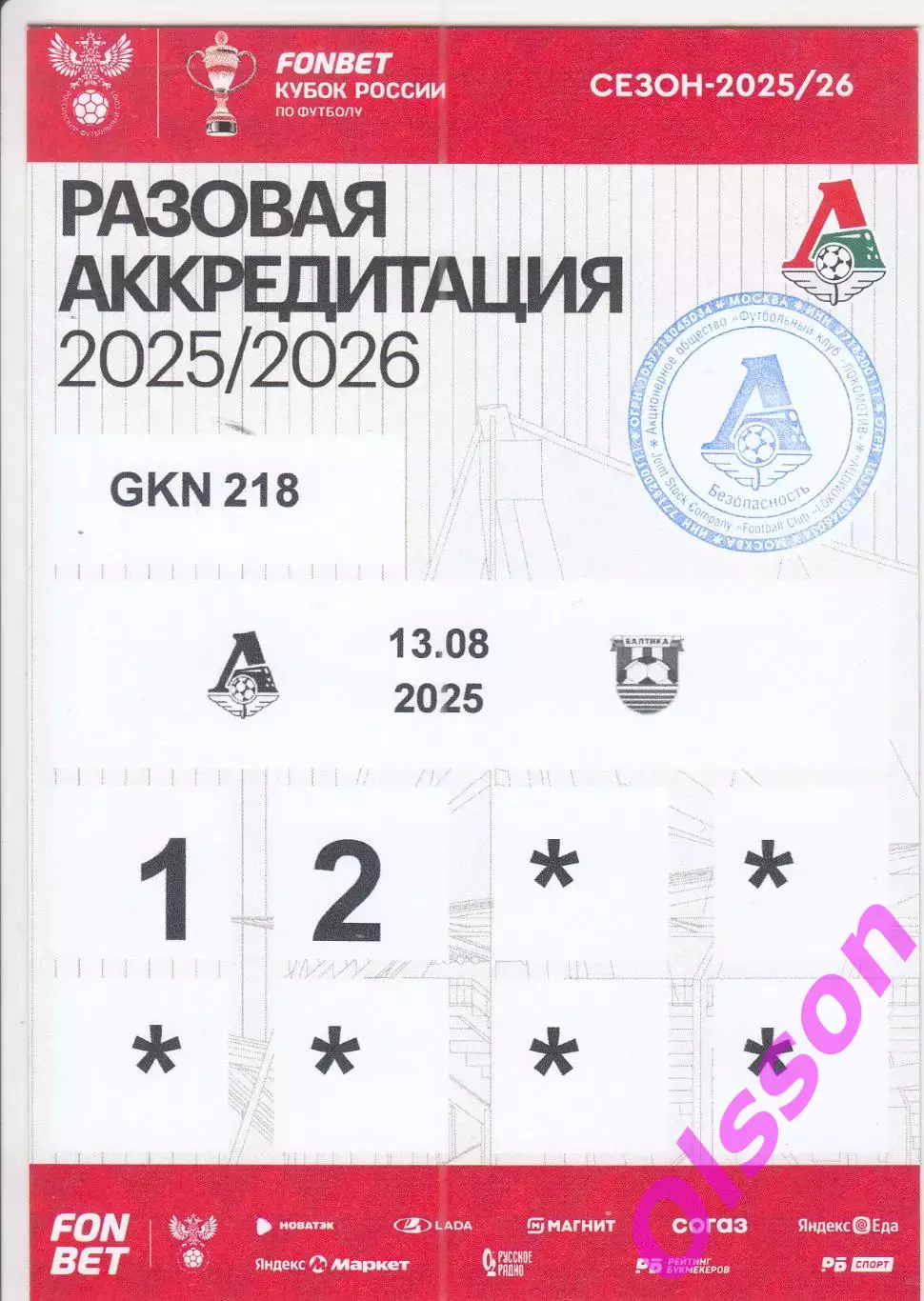Разовый пропуск. Локомотив Москва - Балтика Калининград 13.08.2025 Кубок России*