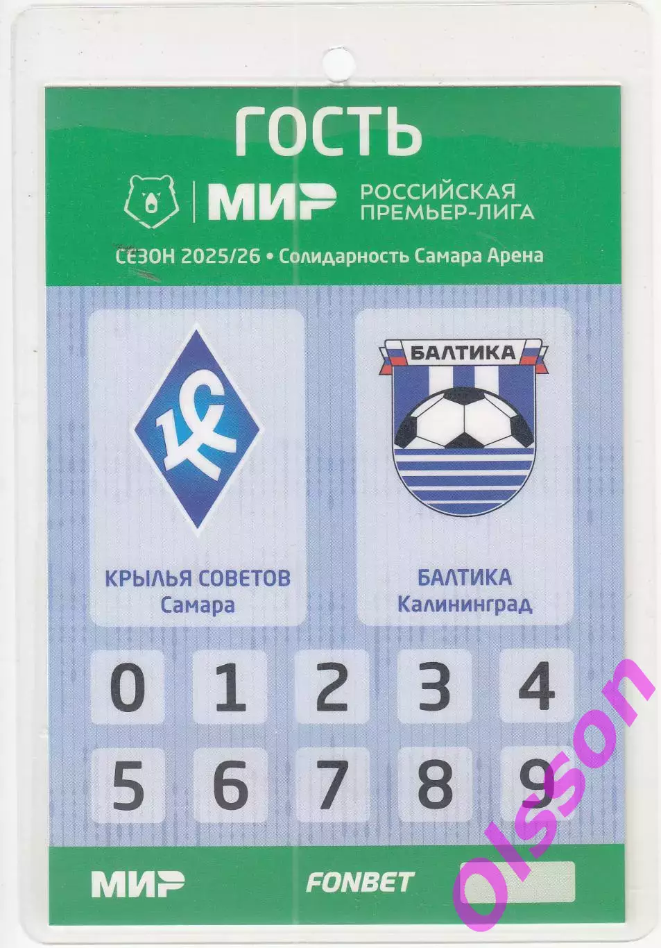 Разовый пропуск. Крылья Советов Самара - Балтика Калининград 18.07.2025*