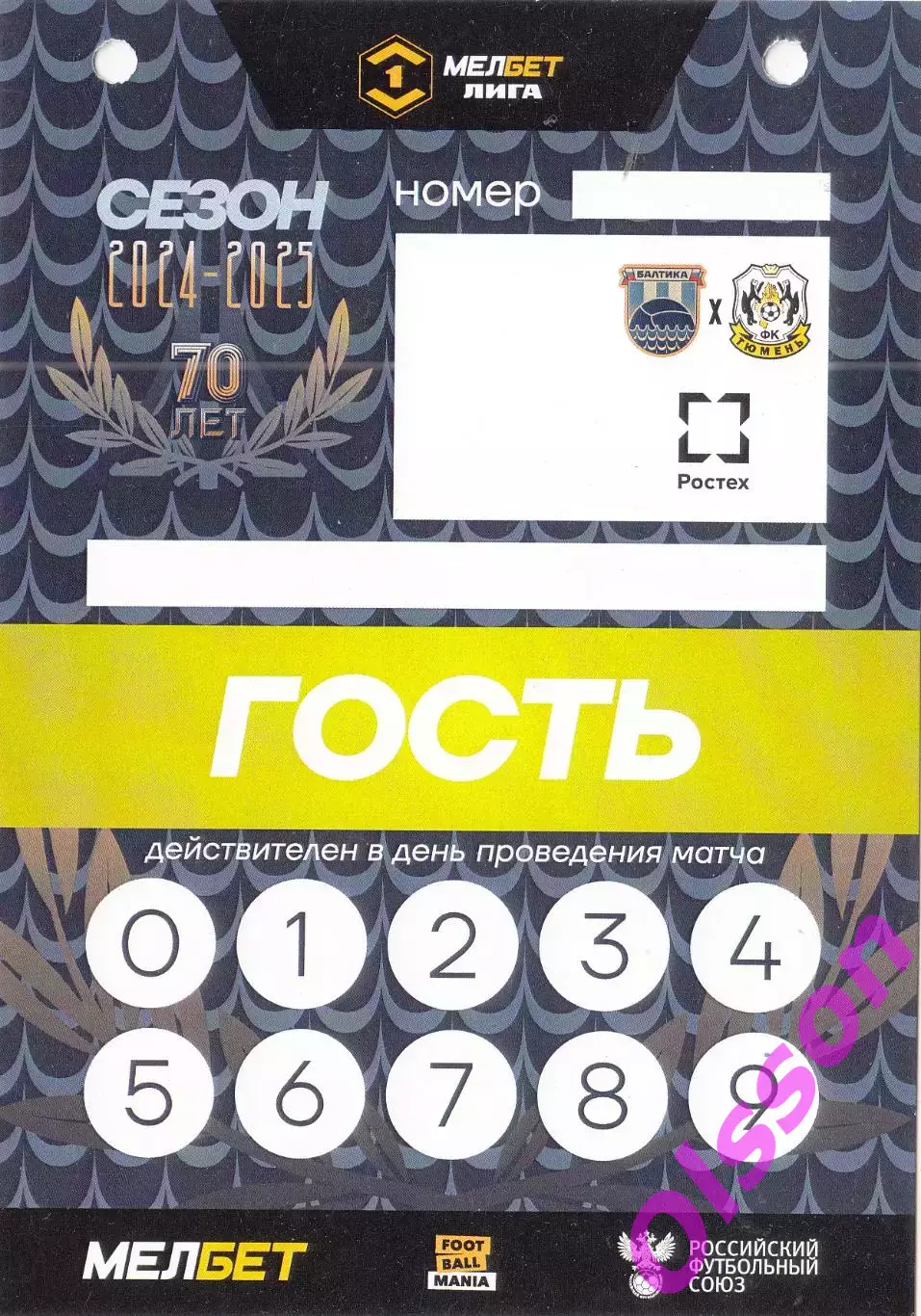 Разовый пропуск. Балтика Калининград - Тюмень Тюмень 09.09.2024*