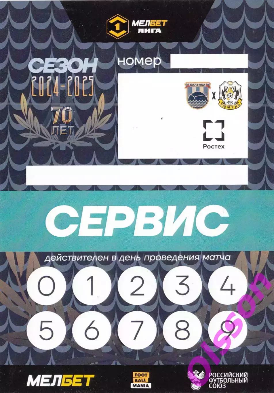 Разовый пропуск. Балтика Калининград - Тюмень Тюмень 09.09.2024*