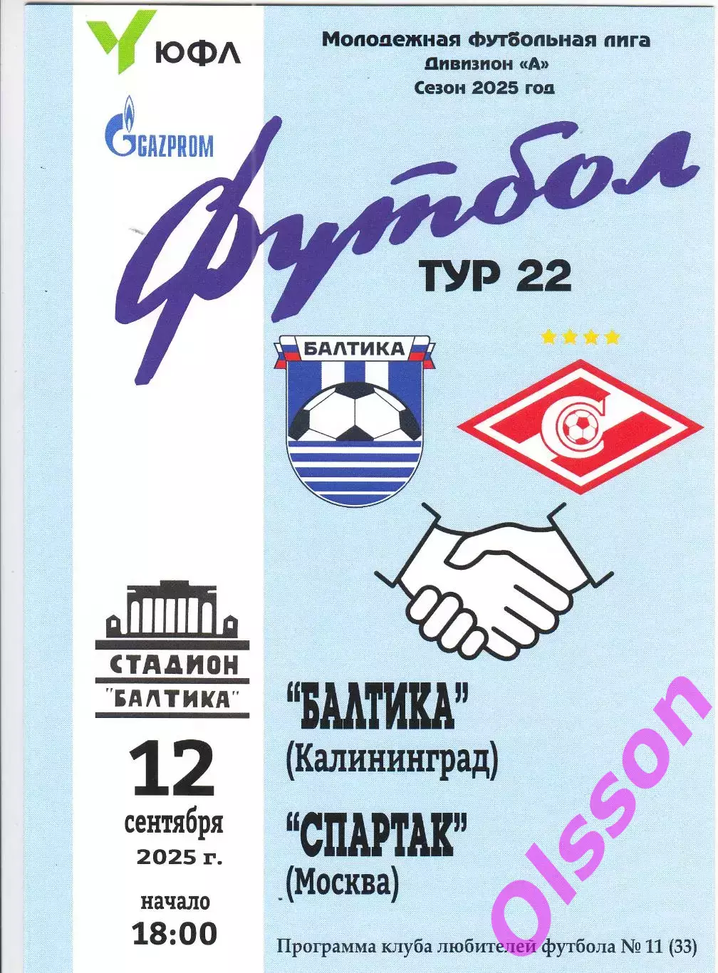 Балтика-М Калининград - Спартак-М Москва 12.09.2025 Чемпионат России*