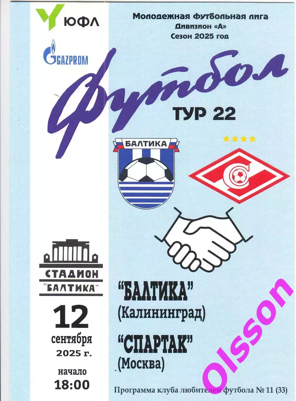 Балтика-М Калининград - Спартак-М Москва 12.09.2025 Чемпионат России*