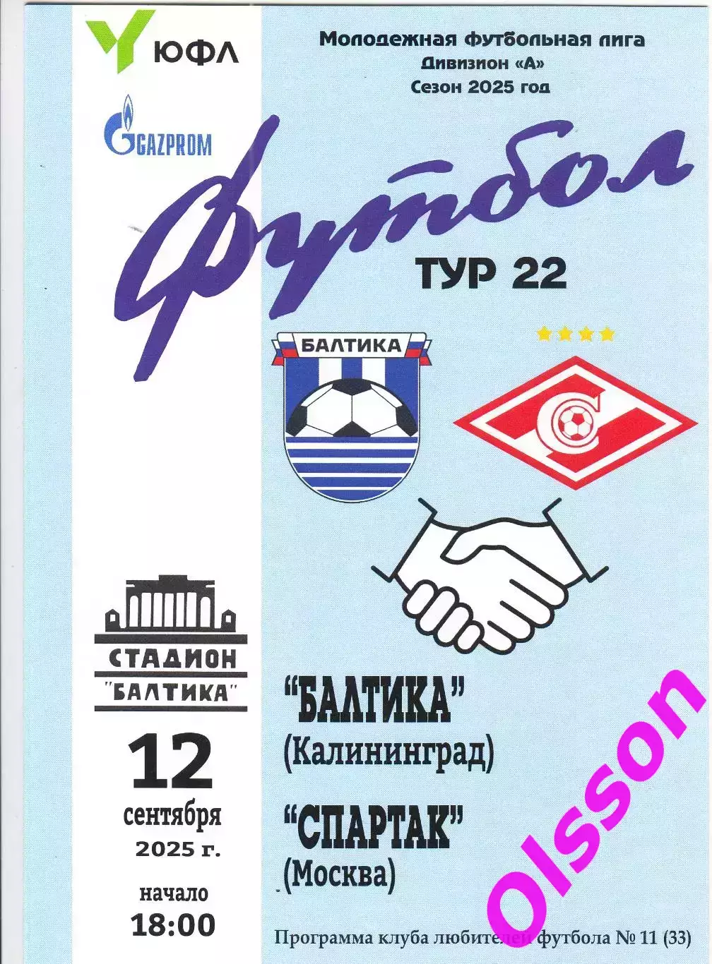 Балтика-М Калининград - Спартак-М Москва 12.09.2025 Чемпионат России*