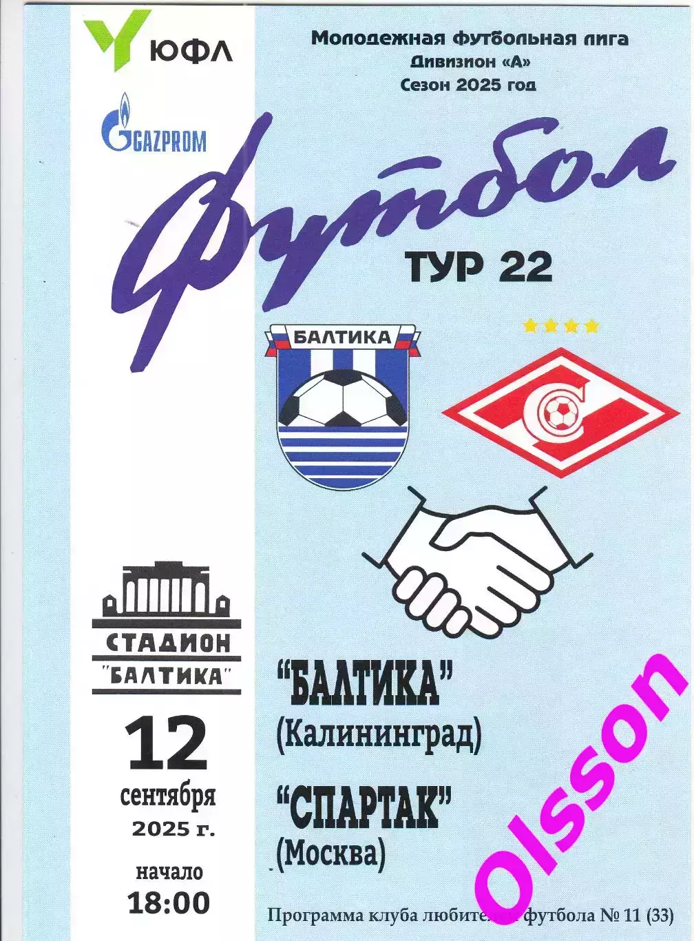Балтика-М Калининград - Спартак-М Москва 12.09.2025 Чемпионат России*