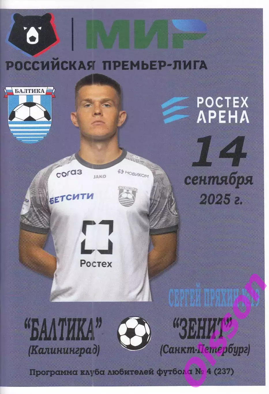 Балтика Калининград - Зенит Санкт-Петербург 14.09.2025 КЛФ Чемпионат России*