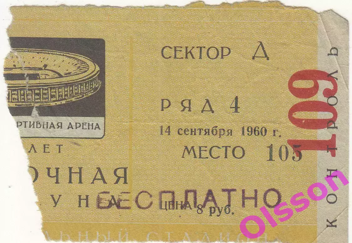 Билет. ЦСКА - Динамо Москва 14.09.1960 Чемпионат СССР (дубль)