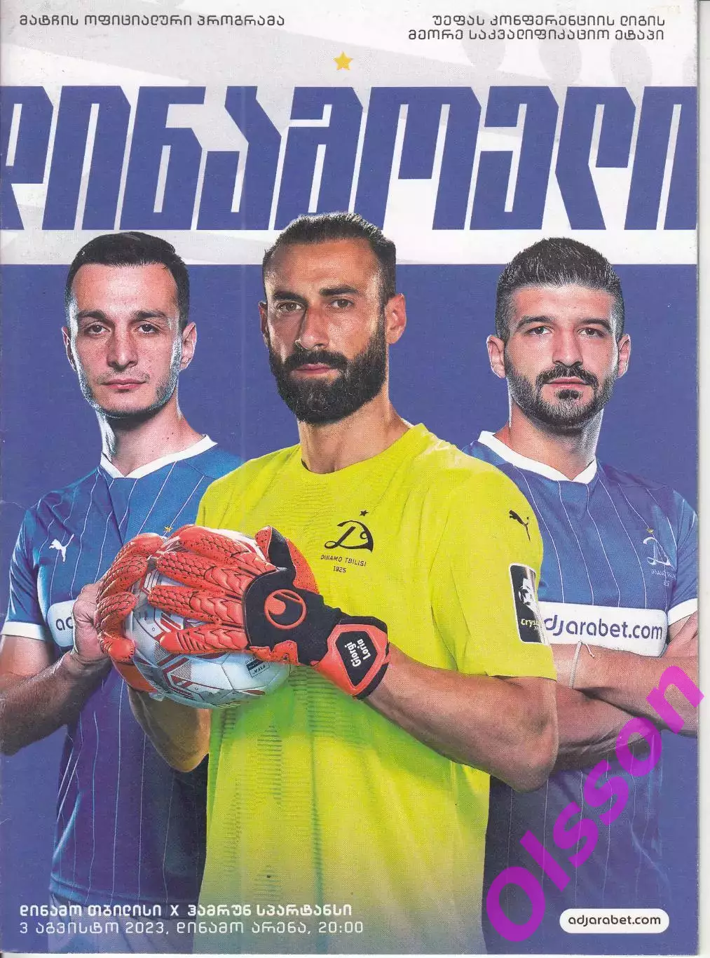 Динамо Тбилиси - Хамрун Спартанс Мальта 2023 Лига Конференций*