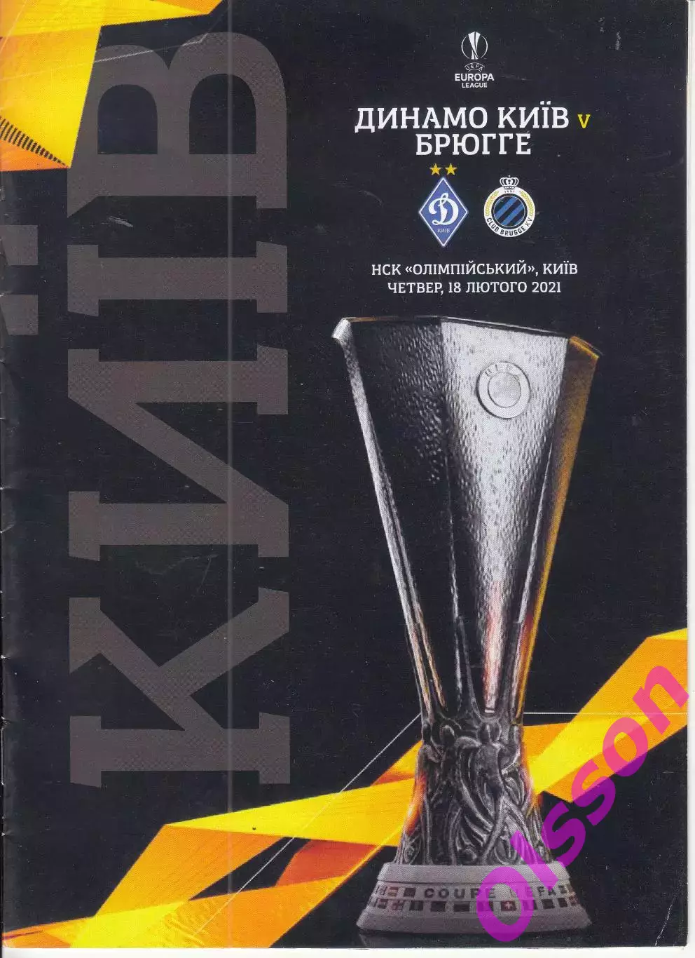 Динамо Киев - Брюгге Бельгия 2021 Лига Европы*