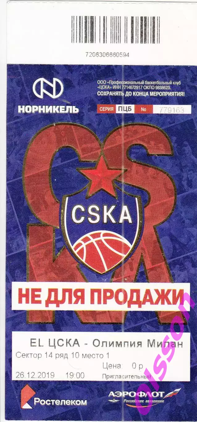 Билет. ЦСКА Россия - Олимпия Милан Италия 2019 Евролига ФИБА *