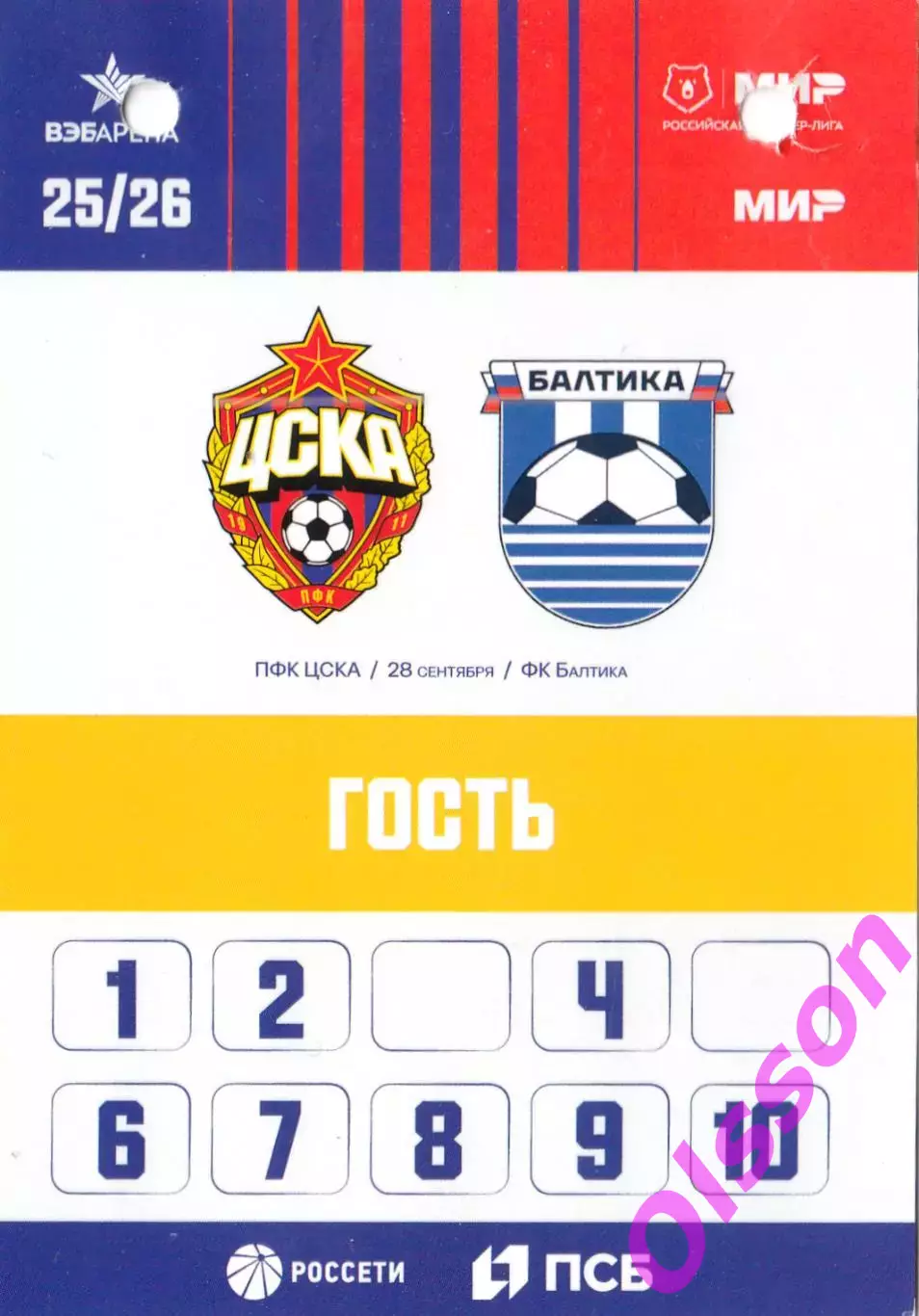 Разовый пропуск. ЦСКА - Балтика Калининград 26.10.2025 Чемпионат России*