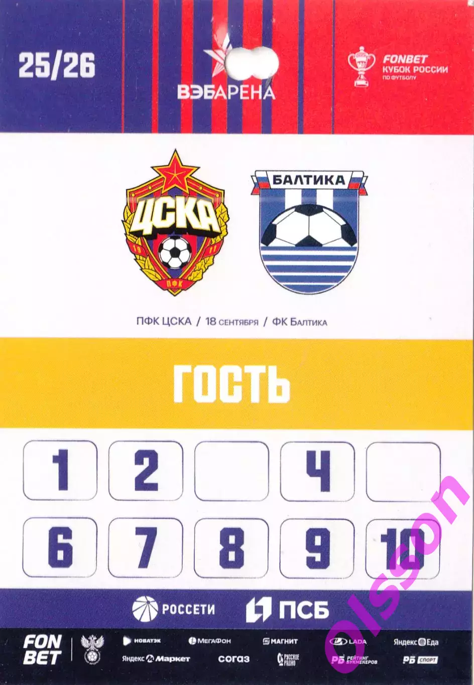 Разовый пропуск. ЦСКА - Балтика Калининград 2025 Кубок России*