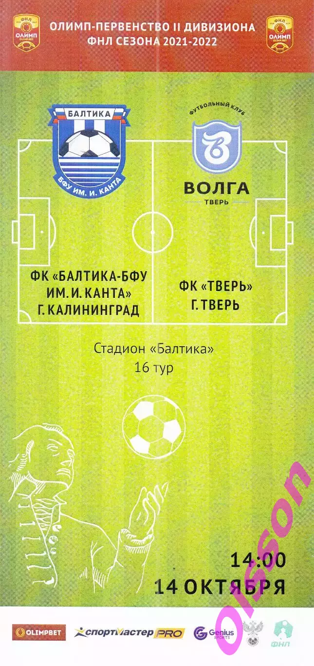 Балтика-БФУ Калининград - Волга Тверь 2021 Чемпионат России*(официальная)