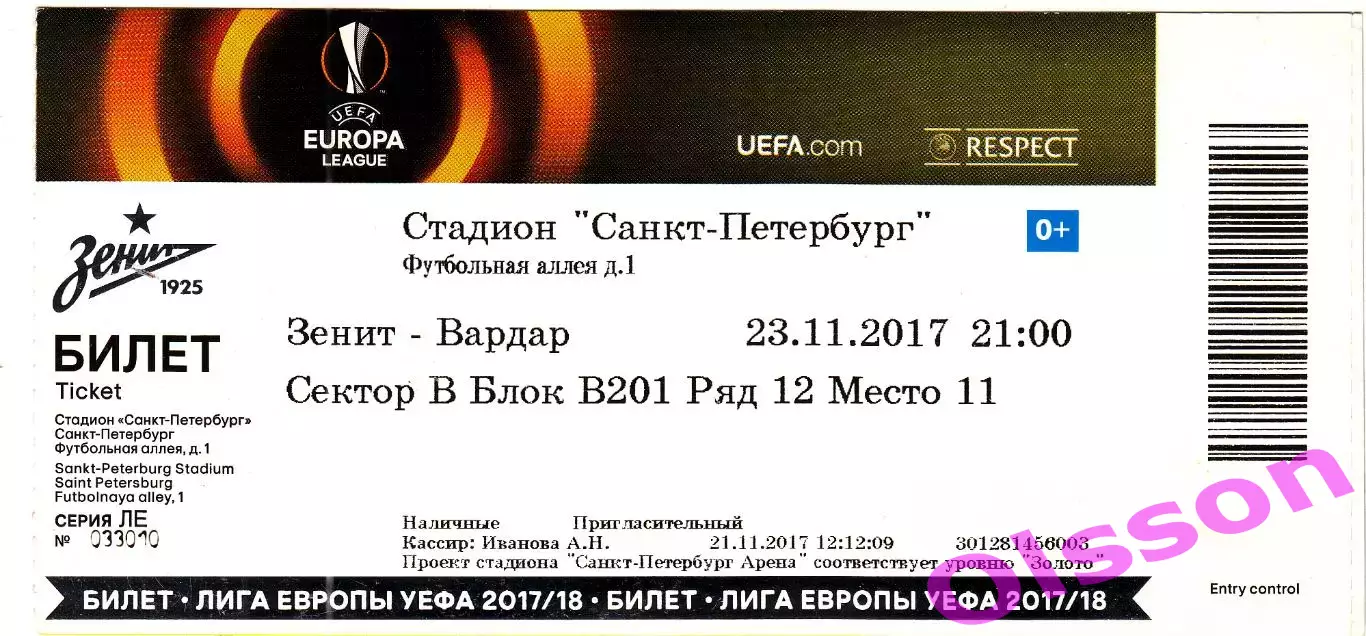 Билет. Зенит Россия - Вардар Македония 2017 Лига Европы *