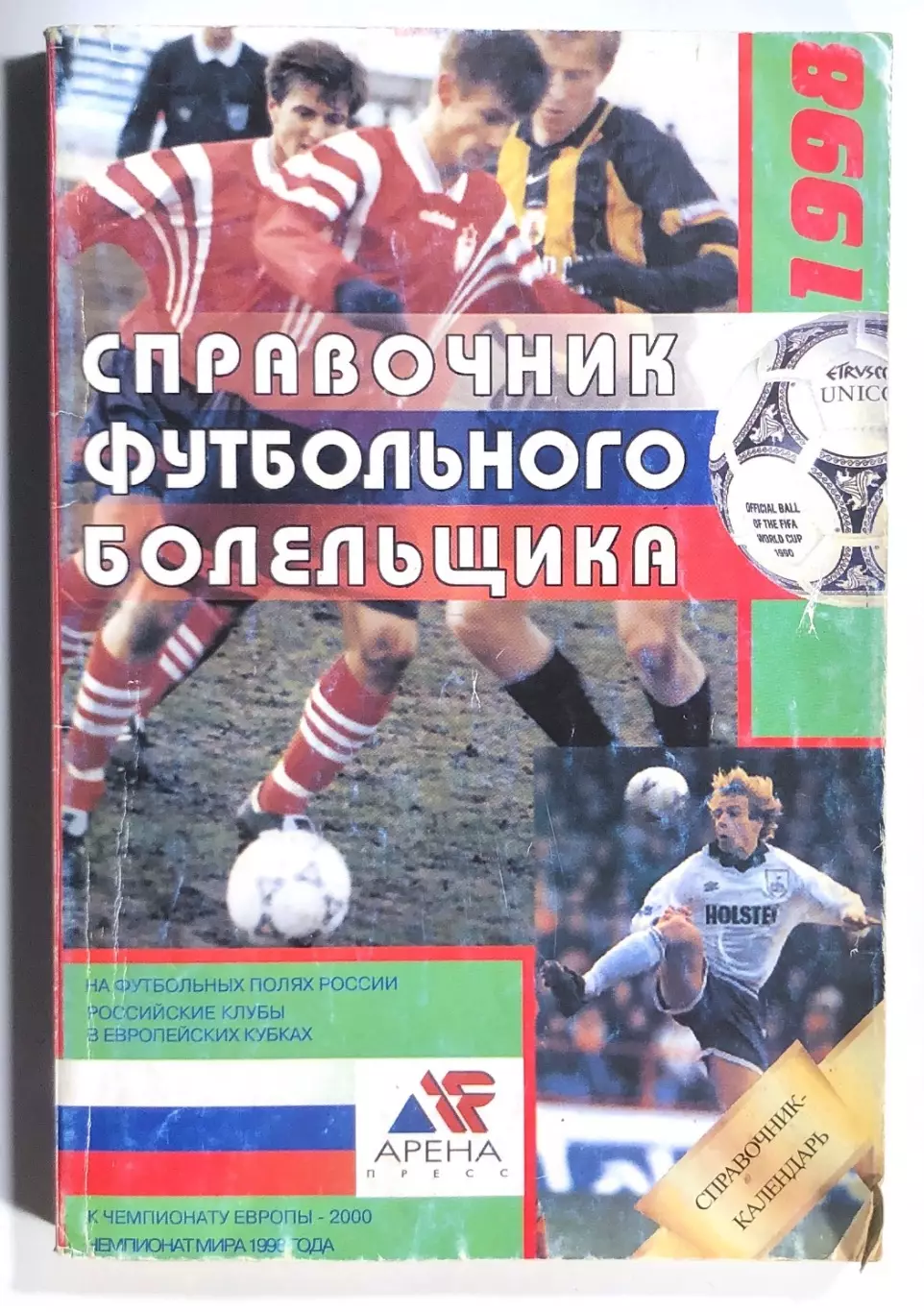Справочник футбольного болельщика 1998