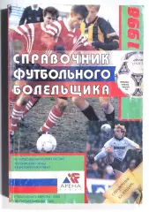 Справочник футбольного болельщика 1998