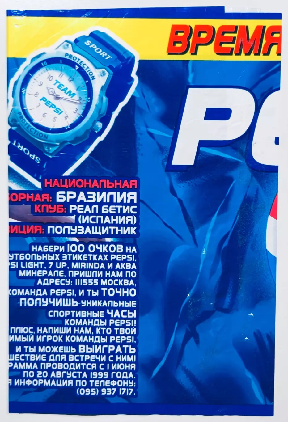 Этикетка • Pepsi • Денилсон 1