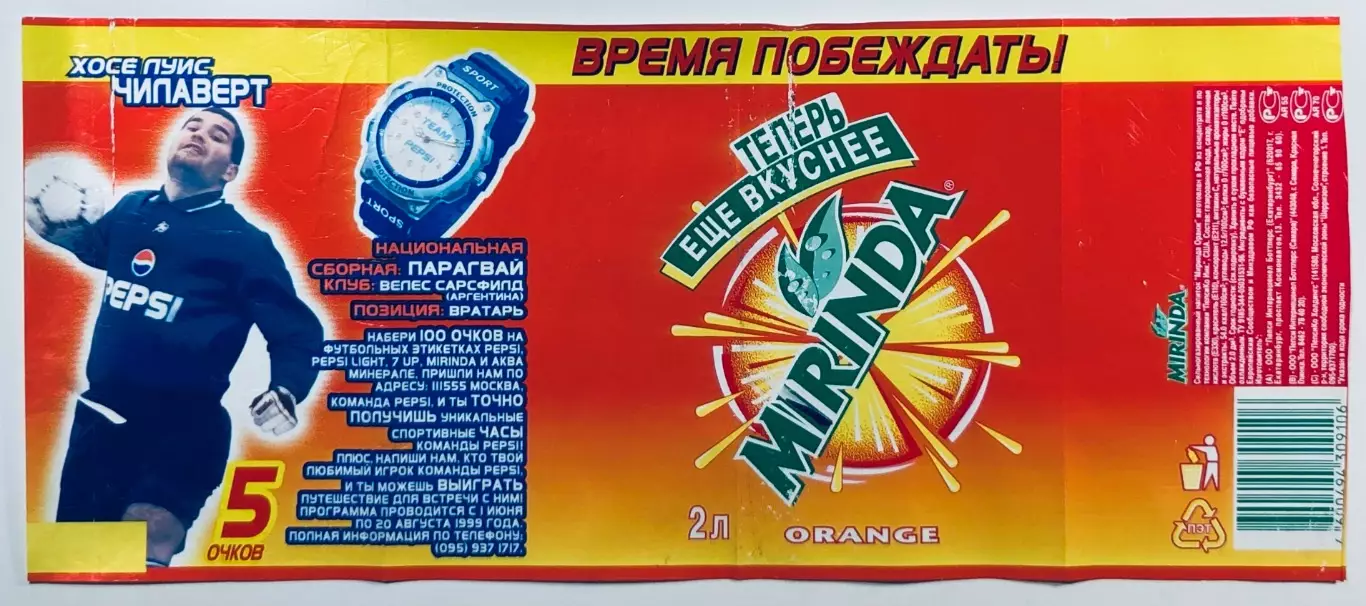 Этикетка • Mirinda • Хосе Луис Чилаверт