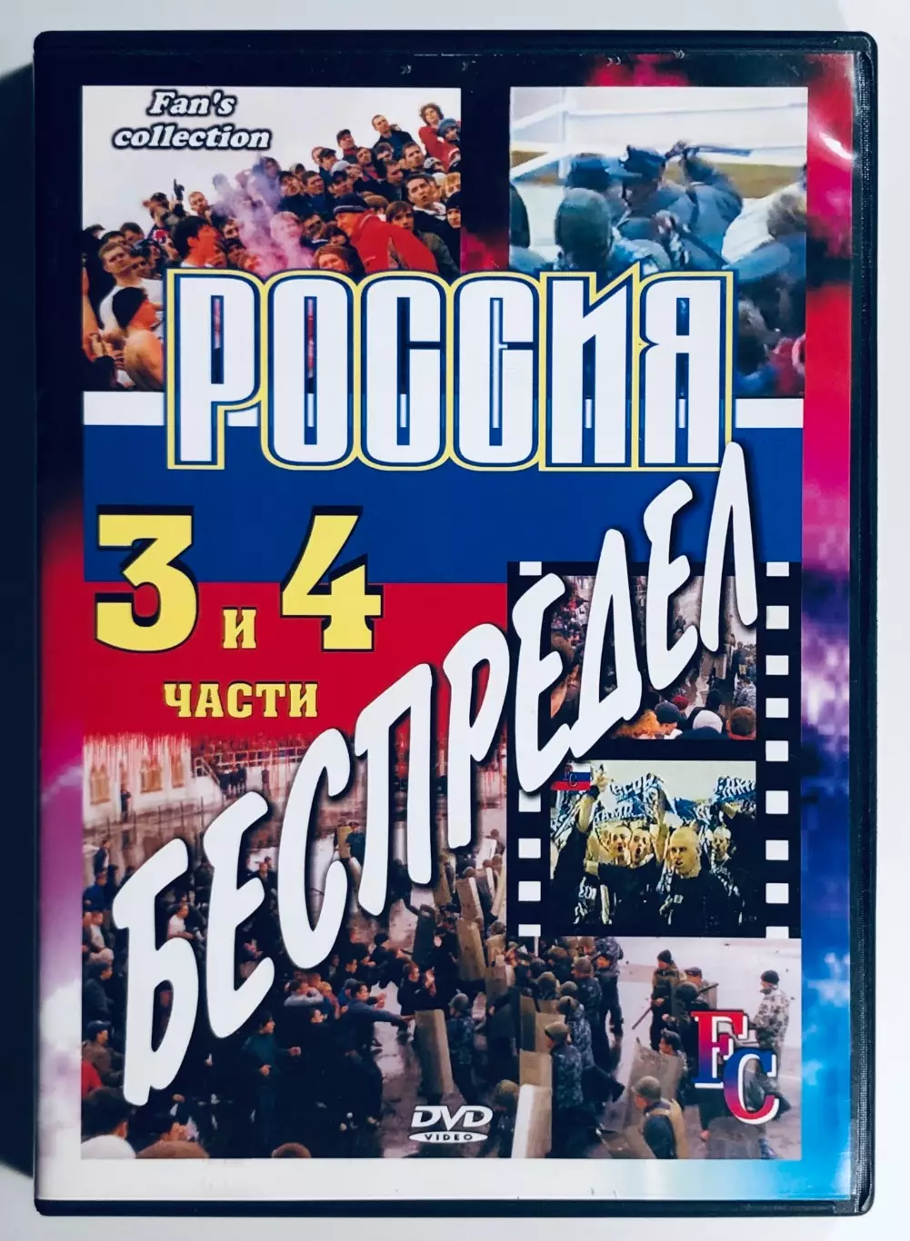 DVD Россия•Беспредел