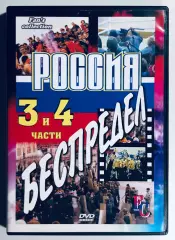 DVD Россия•Беспредел