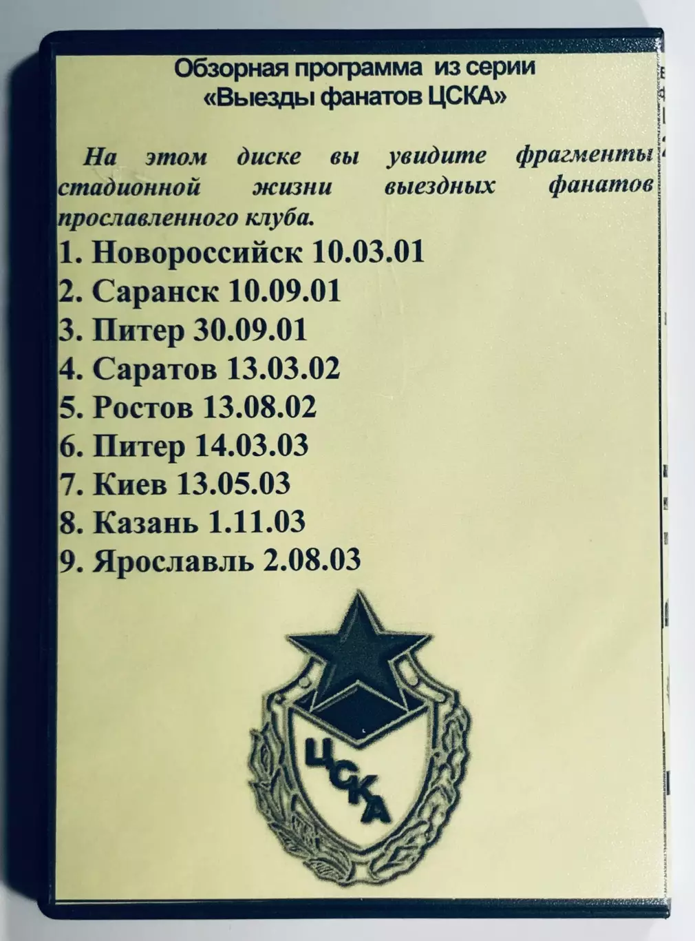 DVD ЦСКА•Red-Blue Extreme 1