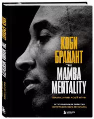 Книга Коби Брайант • The Mamba Mentality
