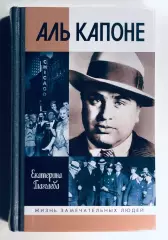 Книга Аль Капоне