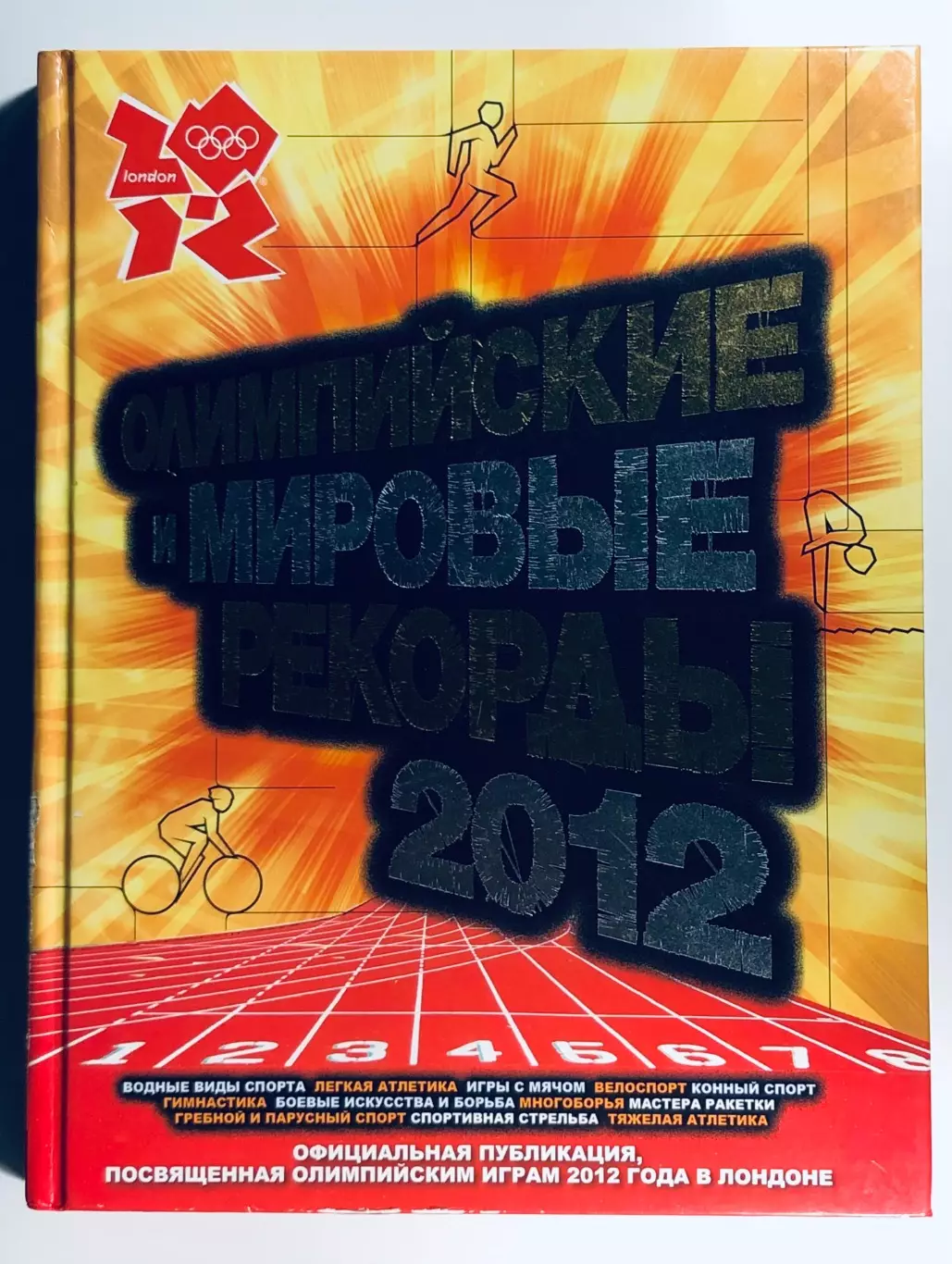 Олимпийские и мировые рекорды 2012