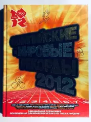 Олимпийские и мировые рекорды 2012